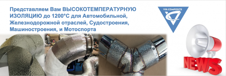 Высокотемпературная изоляция до 1200°C : "VIK-COMPOSITE" GmbH